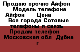 Продаю срочно Айфон 5s › Модель телефона ­ Айфон 5s › Цена ­ 8 000 - Все города Сотовые телефоны и связь » Продам телефон   . Московская обл.,Дубна г.